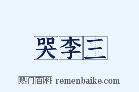 哭李三是什么意思的图片